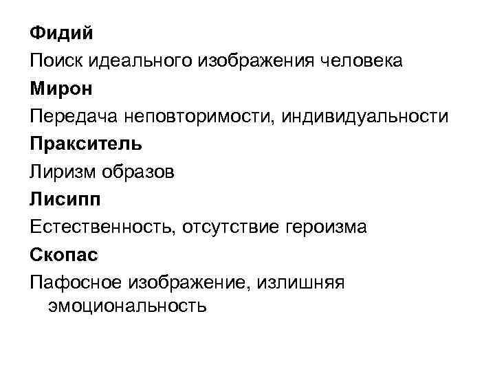 Фидий Поиск идеального изображения человека Мирон Передача неповторимости, индивидуальности Пракситель Лиризм образов Лисипп Естественность,