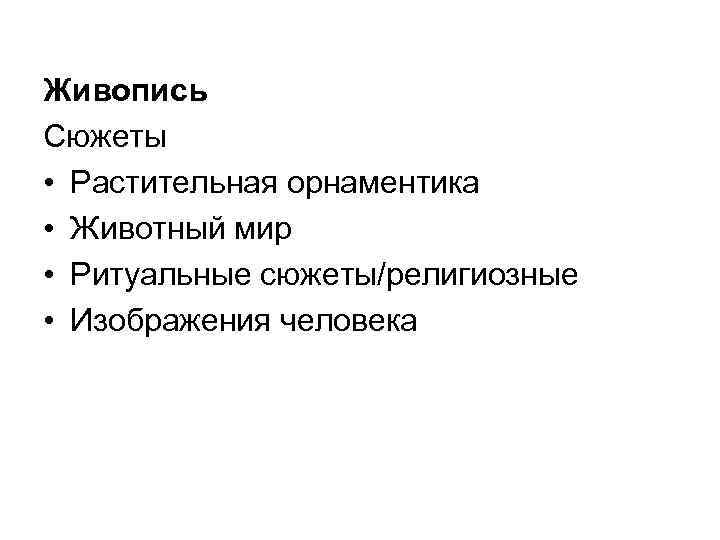 Живопись Сюжеты • Растительная орнаментика • Животный мир • Ритуальные сюжеты/религиозные • Изображения человека