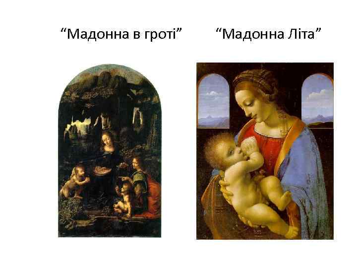  “Мадонна в гроті” “Мадонна Літа” 
