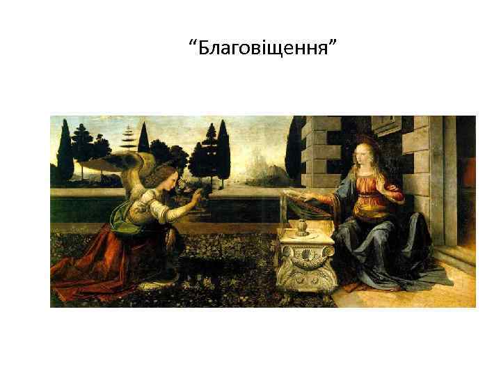 “Благовіщення” 