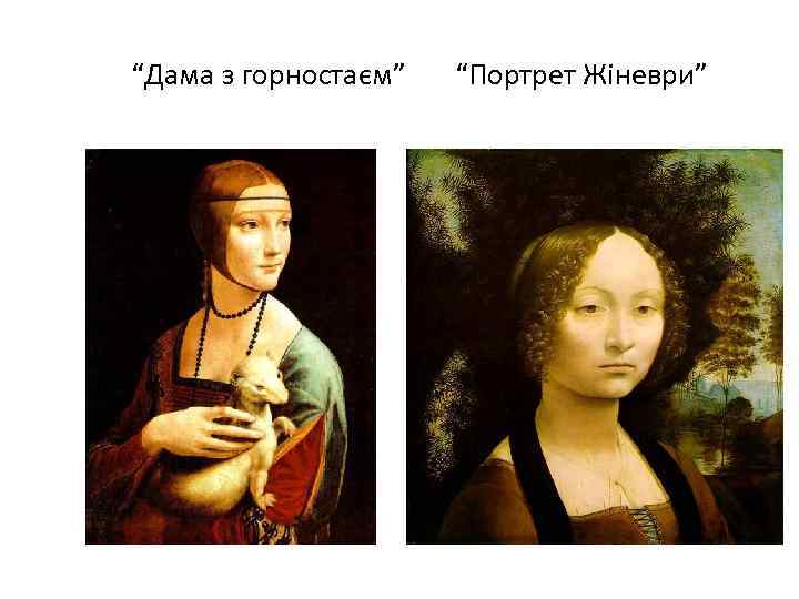 “Дама з горностаєм” “Портрет Жіневри” 