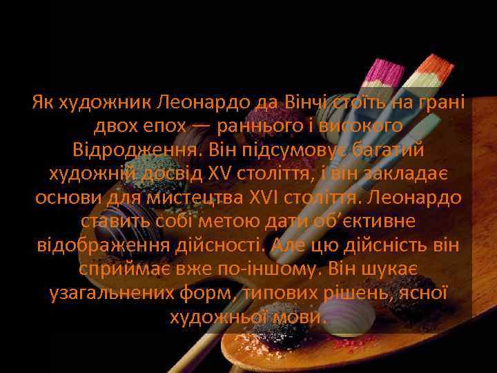 Як художник Леонардо да Вінчі стоїть на грані двох епох — раннього і високого