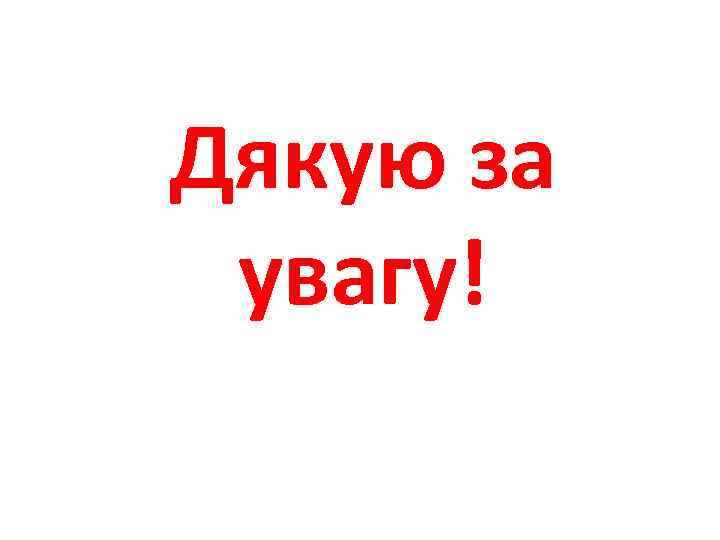 Дякую за увагу! 