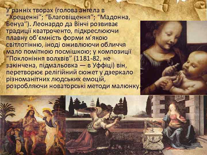 У ранніх творах (голова ангела в “Хрещенні”; “Благовіщення”; “Мадонна, Бенуа”). Леонардо да Вінчі розвиває