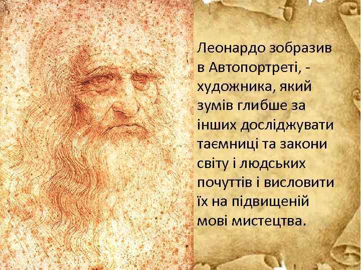 Леонардо зобразив в Автопортреті, - художника, який зумів глибше за інших досліджувати таємниці та