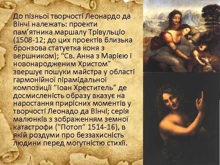 До пізньої творчості Леонардо да Вінчі належать: проекти пам’ятника маршалу Трівульціо (1508 -12; до