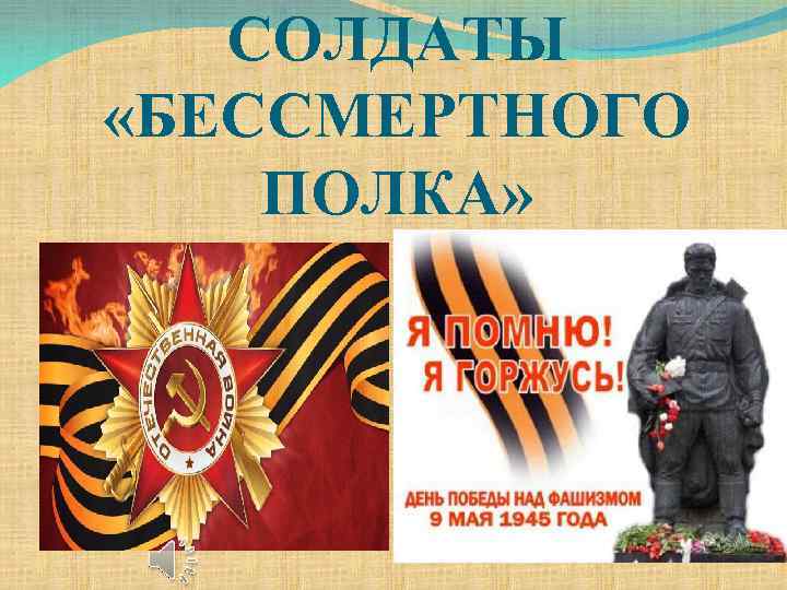 СОЛДАТЫ «БЕССМЕРТНОГО ПОЛКА» 