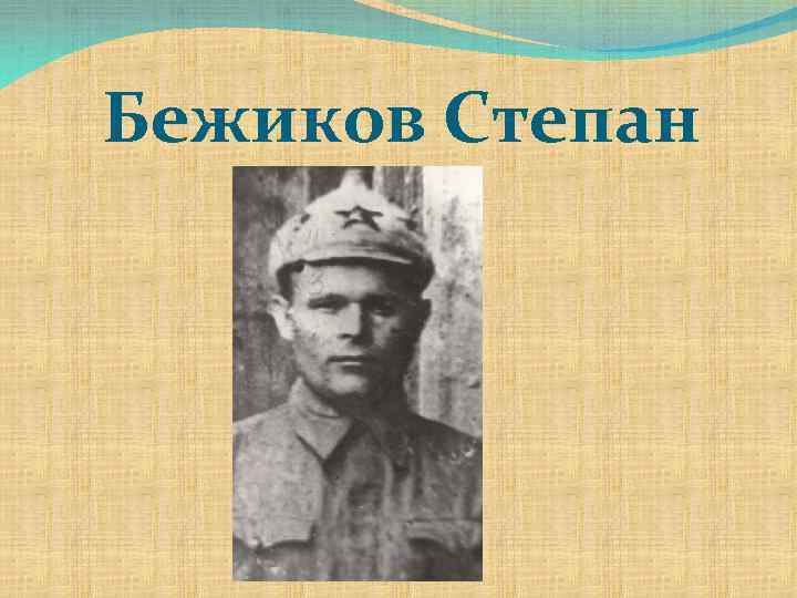 Бежиков Степан 