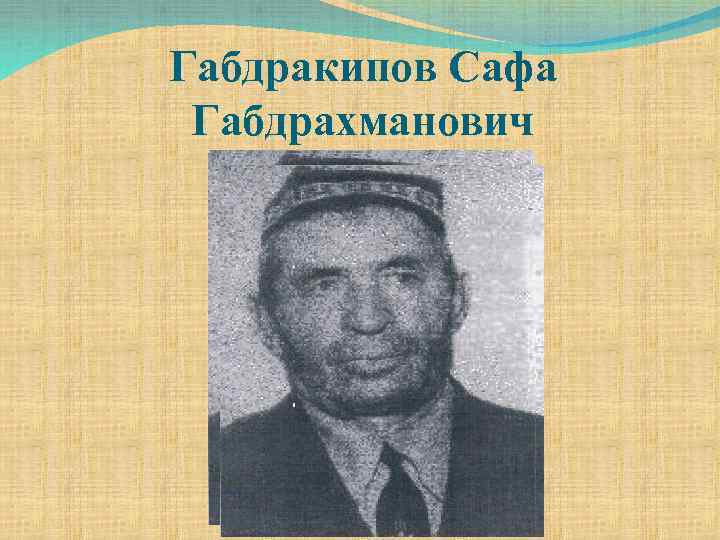 Габдракипов Сафа Габдрахманович 