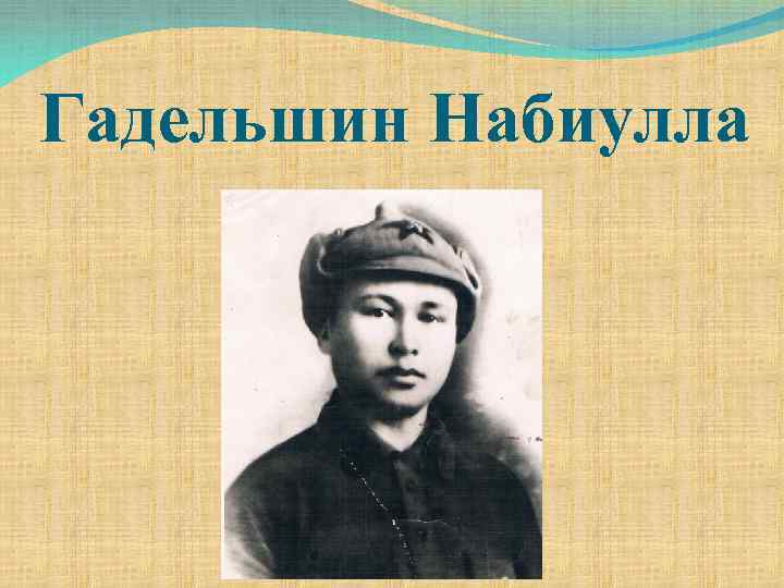 Гадельшин Набиулла 