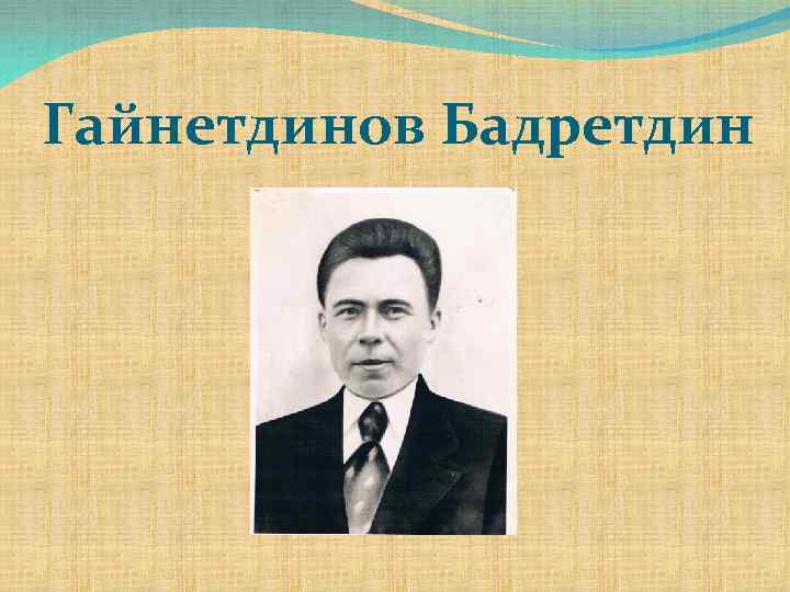 Гайнетдинов Бадретдин 