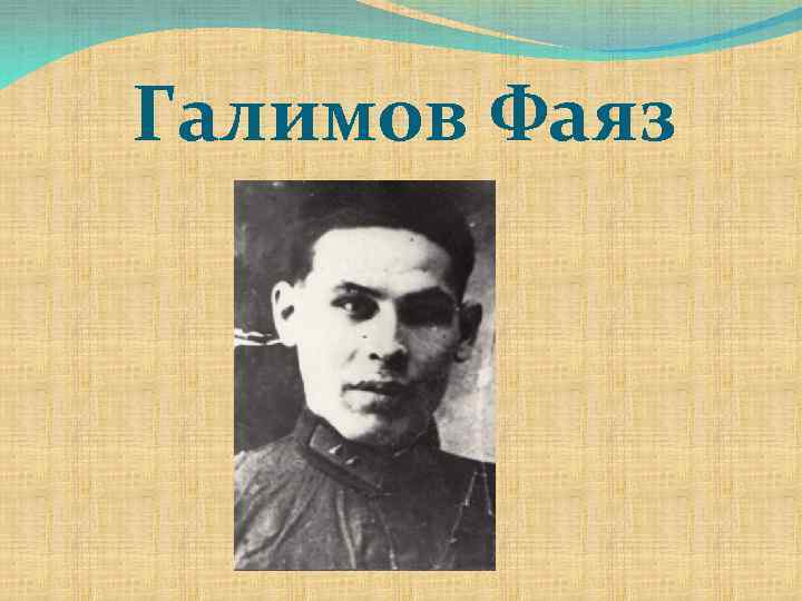 Галимов Фаяз 