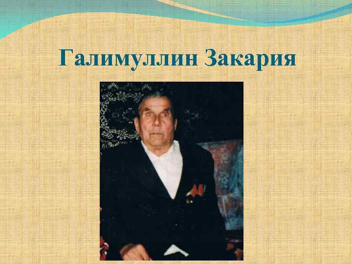 Галимуллин Закария 