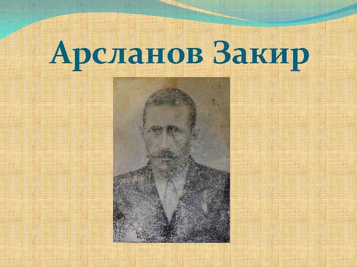 Арсланов Закир 