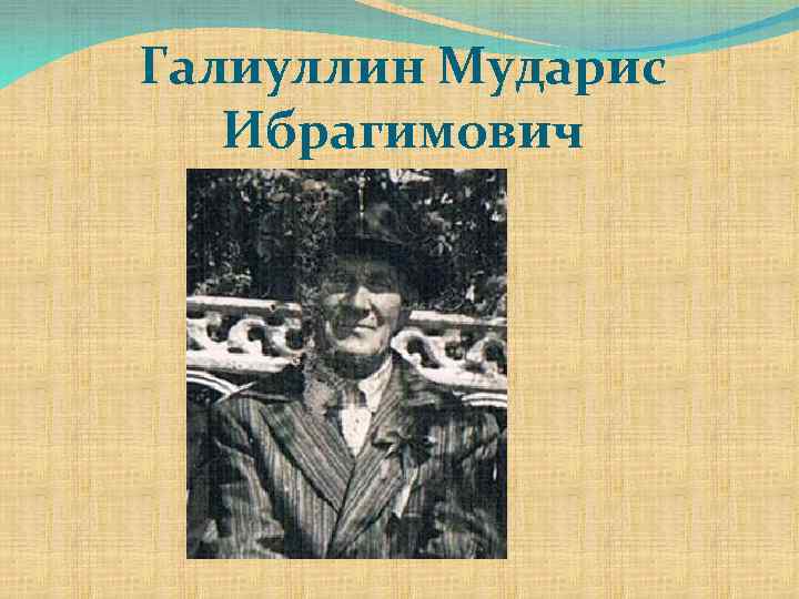 Галиуллин Мударис Ибрагимович 
