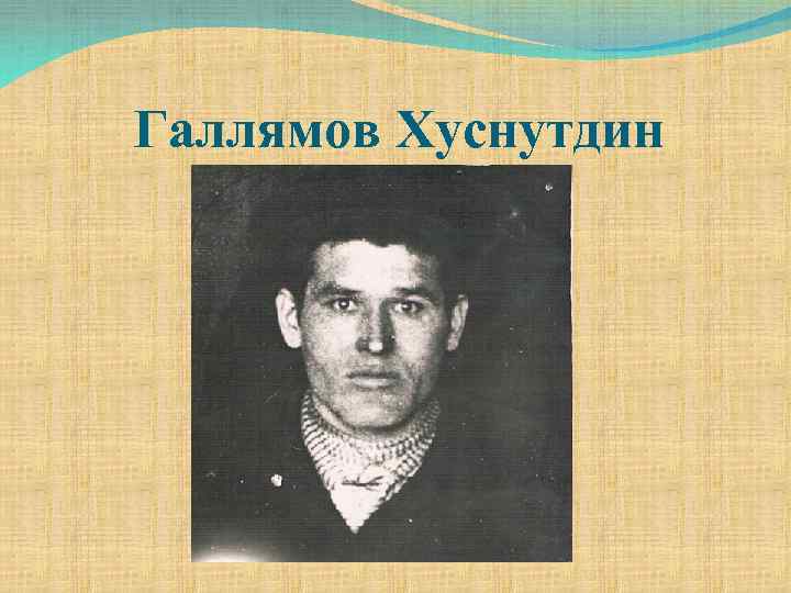 Галлямов Хуснутдин 