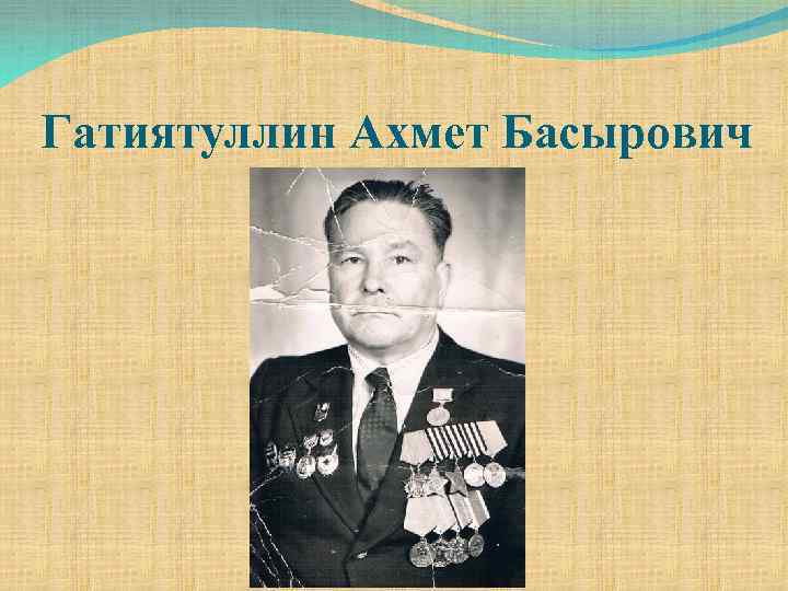 Гатиятуллин Ахмет Басырович 