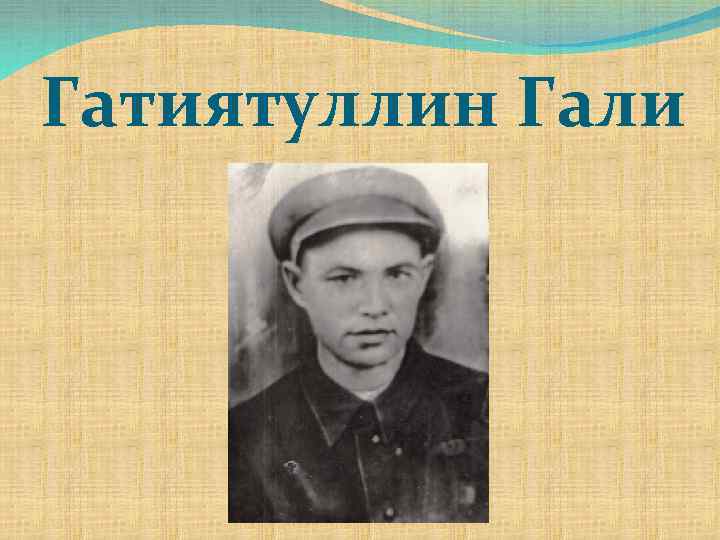 Гатиятуллин Гали 