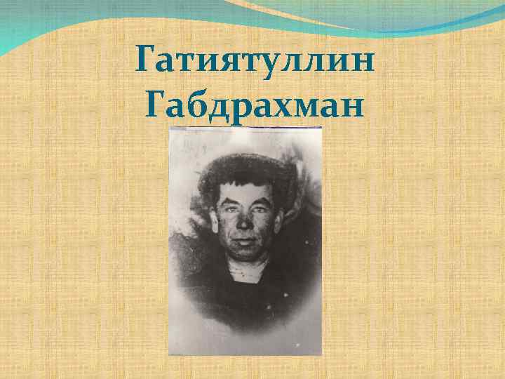 Гатиятуллин Габдрахман 