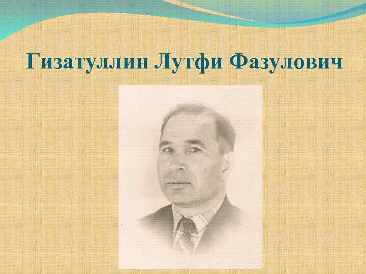 Гизатуллин Лутфи Фазулович 