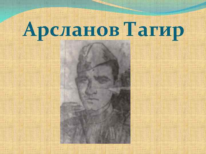 Арсланов Тагир 