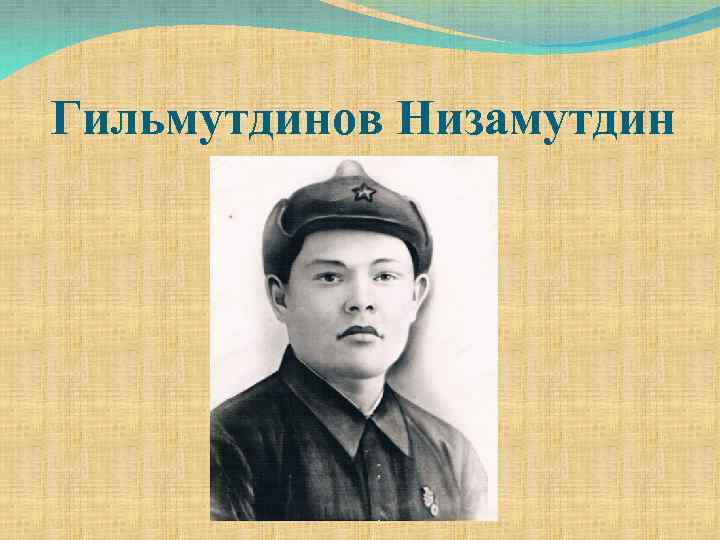 Гильмутдинов Низамутдин 