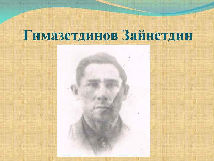 Гимазетдинов Зайнетдин 