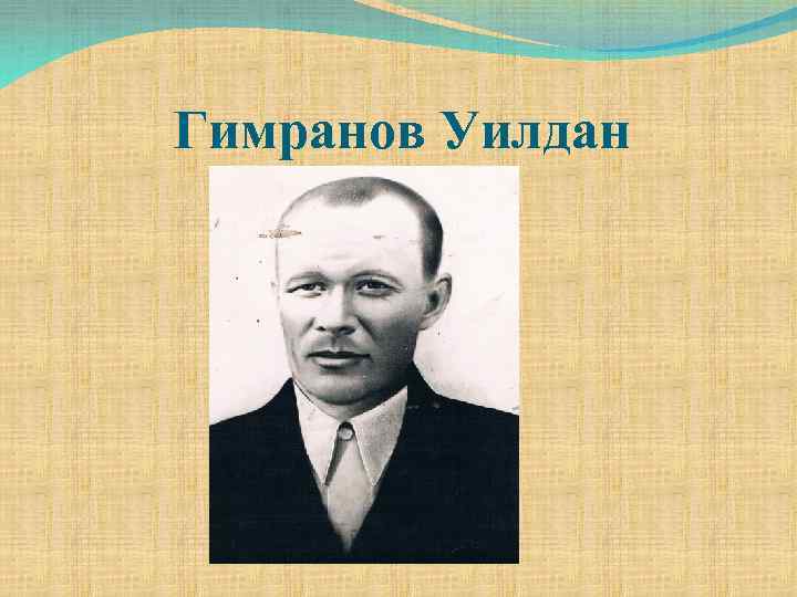 Гимранов Уилдан 