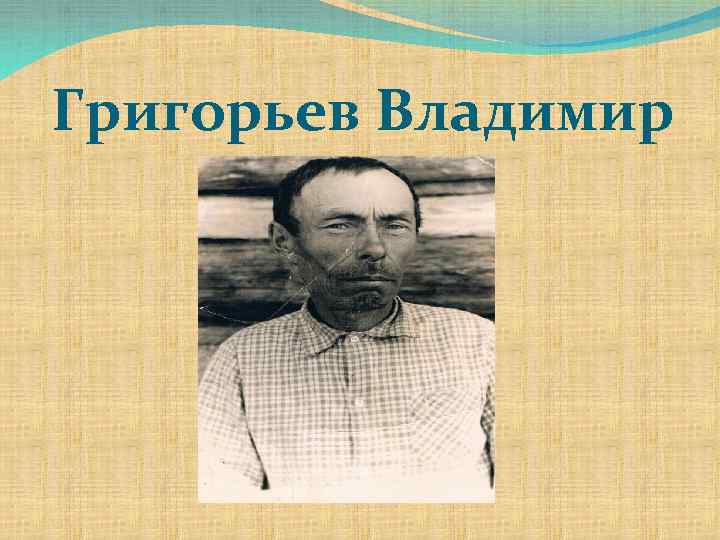 Григорьев Владимир 
