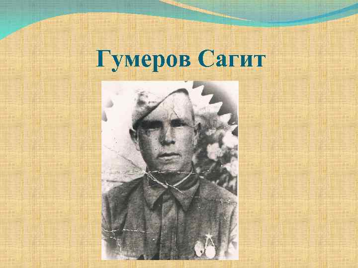 Гумеров Сагит 