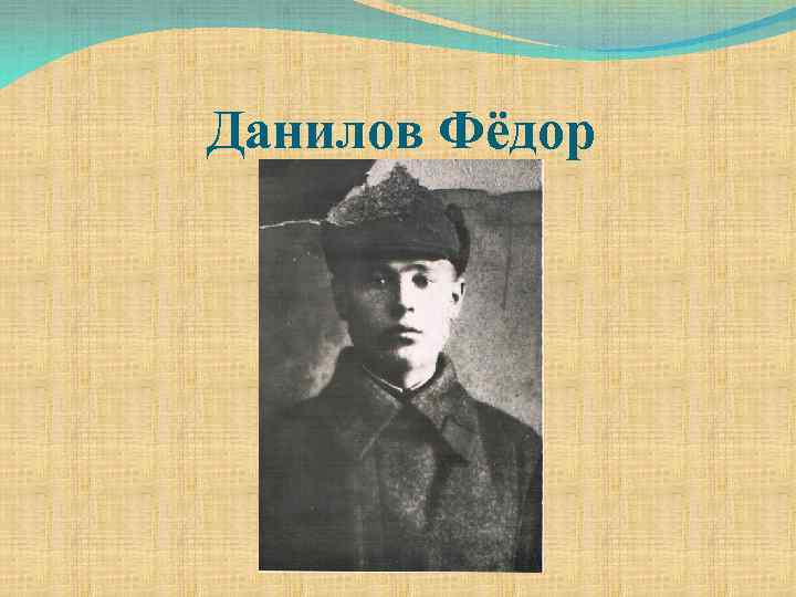 Данилов Фёдор 