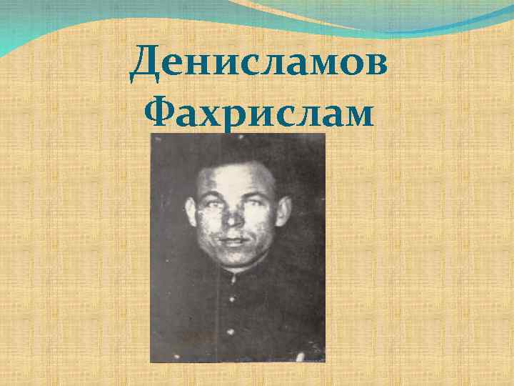 Денисламов Фахрислам 