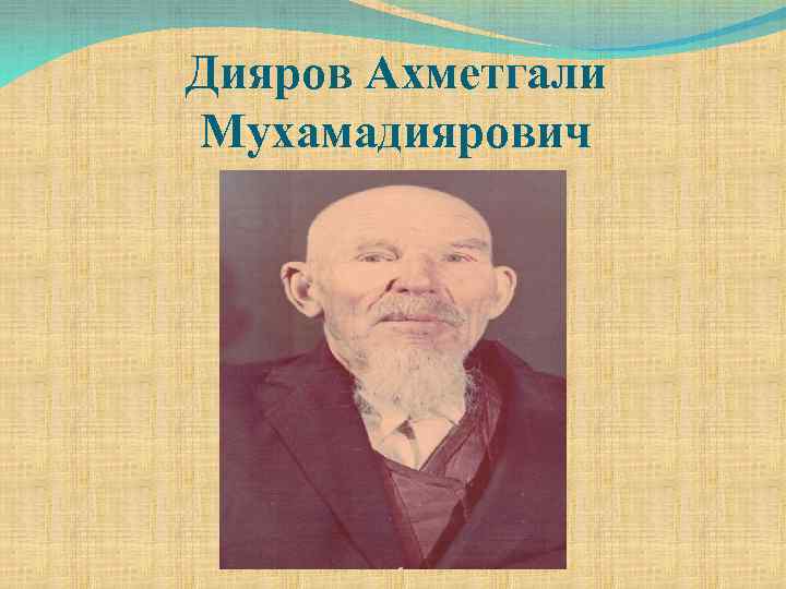 Дияров Ахметгали Мухамадиярович 