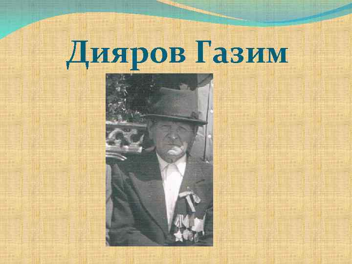 Дияров Газим 