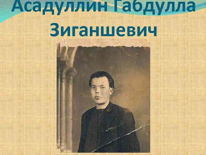 Асадуллин Габдулла Зиганшевич 