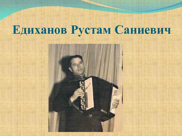 Едиханов Рустам Саниевич 