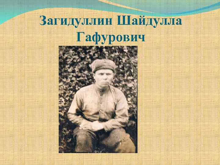 Загидуллин Шайдулла Гафурович 