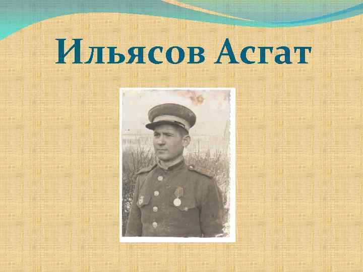 Ильясов Асгат 