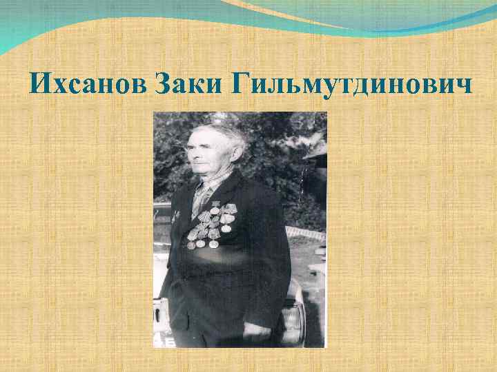 Ихсанов Заки Гильмутдинович 