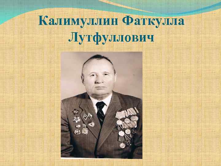 Калимуллин Фаткулла Лутфуллович 