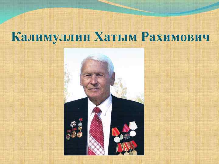 Калимуллин Хатым Рахимович 