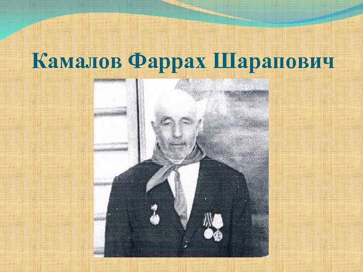 Камалов Фаррах Шарапович 