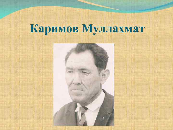 Каримов Муллахмат 