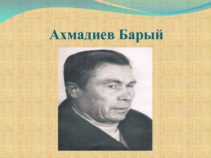 Ахмадиев Барый 