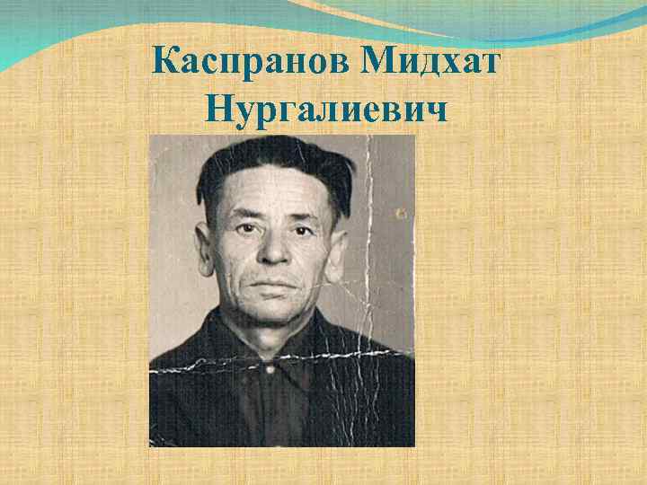 Каспранов Мидхат Нургалиевич 