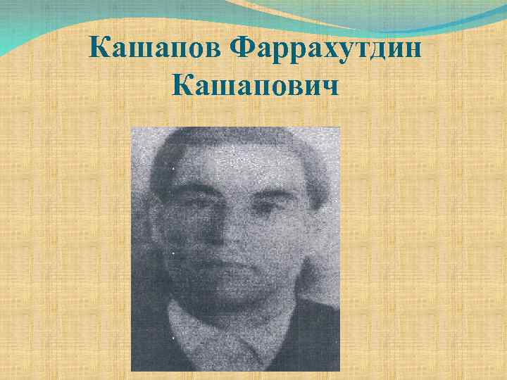 Кашапов Фаррахутдин Кашапович 