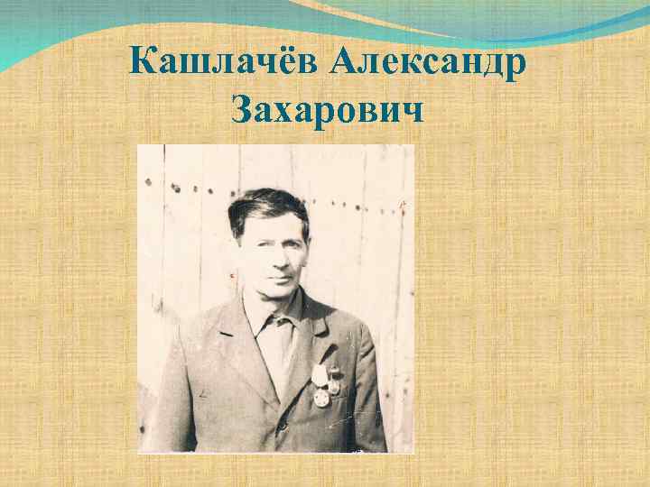 Кашлачёв Александр Захарович 