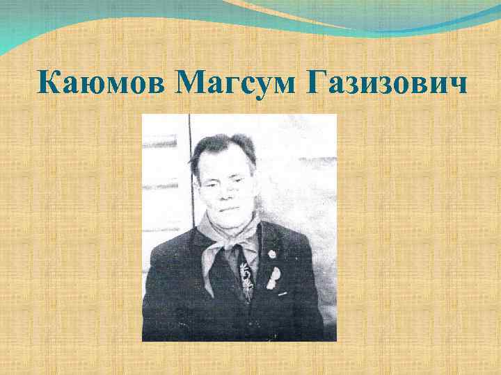 Каюмов Магсум Газизович 