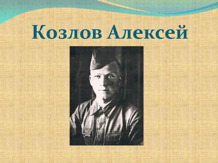 Козлов Алексей 