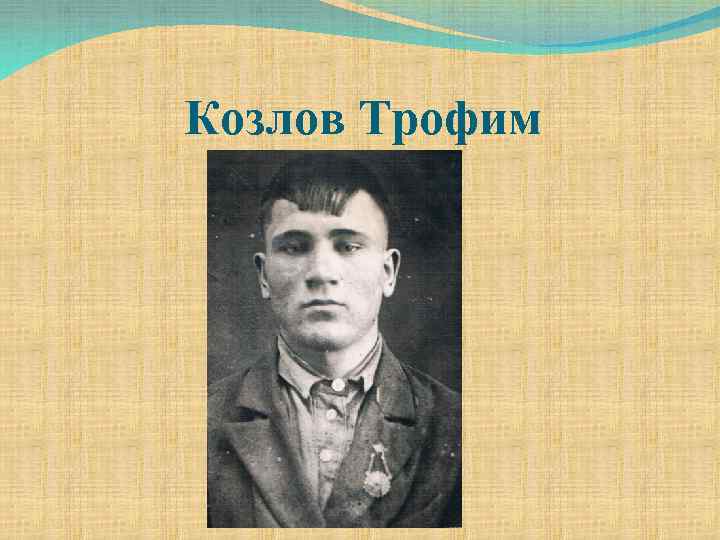 Козлов Трофим 